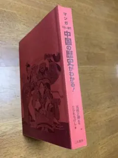 この1冊で中国の歴史がわかる漫画