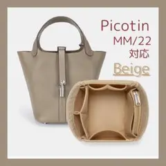 【Beige】インナーバッグ ピコタン MM/22対応 収納 バッグインバッグ