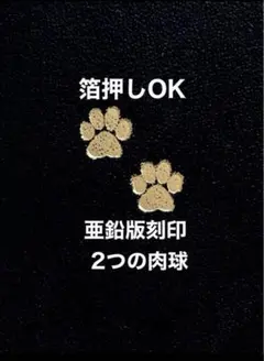 ２つの肉球❤️ホットスタンプOK❤️活版❤️亜鉛版刻印