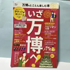 いざ万博へ! LET'S GO OSAKA!