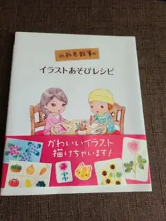 水彩色鉛筆のイラストあそびレシピ