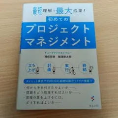 初めてのプロジェクトマネジメント 最短理解で最大効果 PMP