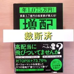 [裁断済]「増配」株投資 年1,075万円もらう資産3.7億円の投資家が教える!