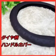 タイヤ柄 シリコンハンドルカバー 黒 滑り止め 耐摩耗 ステアリングカバー 車用