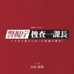 「警視庁・捜査一課長」オリジナルサウンドトラック CD