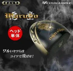 ヘッド単体【新品】 超高反発「悪童(ワルド)」
