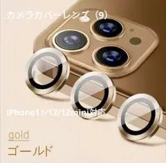 カメラを守る‼️カメラレンズ フィルム♥ゴールドIP11/12/12mini♥
