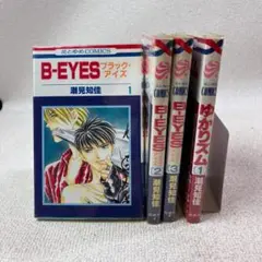 【741】B-EYES ブラック・アイズ 1～3巻 ゆかりズム 1巻 未完結