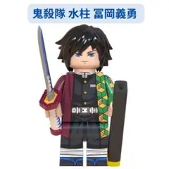 人気商品　レゴ互換 　鬼殺隊 水柱 冨岡義勇 　ミニフィグ