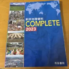 新詳地理資料 COMPLETE
