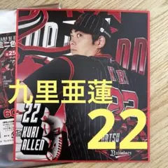 オリックス 夏の陣 ミニ色紙 22 九里亜蓮