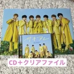 サチアレ なにわ男子 初回限定盤2 クリアファイル