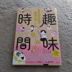 3000円ではじめる しあわせ趣味時間　モチダちひろ