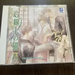 G線上の猫2 宮城とおこ 森川智之 神谷浩史 檜山修之 ドラマCD BLCD