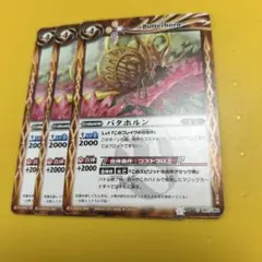 バトスピ　バタホルン　３枚