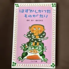 はずかしかったものがたり　新品未使用
