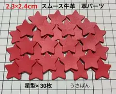 【スムース牛革】星型 タグ 型抜★2.3×2.4cm30枚〈チェリーレッド〉