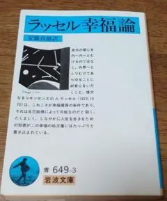 ラッセル幸福論