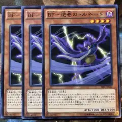 遊戯王 BF-逆巻のトルネード 3枚