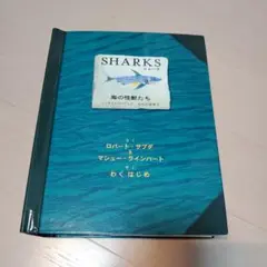SHARKS(シャーク)　海の怪獣たち