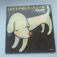 ともだちがほしかったこいぬ