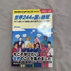 世界244の国と地域 197ヵ国と47地域を旅の雑学とともに解説