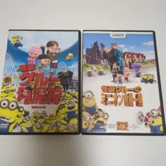 怪盗グルーの月泥棒・怪盗グルーのミニオン危機一髪DVD2枚セット