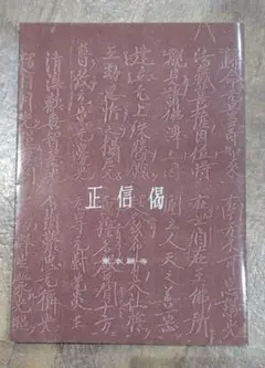 真宗大谷派　正信