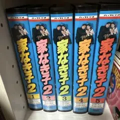 レアなコレクター商品❗️家なき子2 1-5巻セット VHS