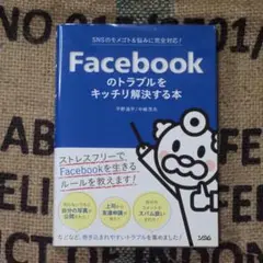 Facebookのトラブルをキッチリ解決する本 SNSのモメ…＊安心の匿名発送＊