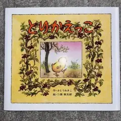 とりかえっこ