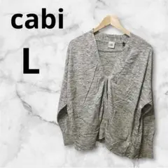 一点もの✨cabi グレー カーディガン Lサイズ
