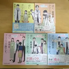はい、総務部クリニック課です。　５冊セット