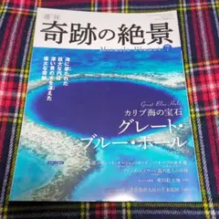 週刊　奇跡の絶景　7　ベリーズ　グレートブルーホール　KADOKAWA