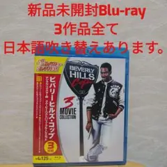 ビバリーヒルズ・コップ デジタル・リマスター版 3ムービー・ベストバリューBl…