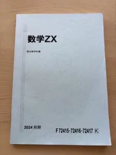 駿台テキスト　FUNDAMENTAL EXERCISES　前期 2025年最新】数学 zxの人気アイテム - メルカリ