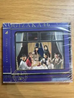 乃木坂46 チャンスは平等 CD