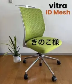 vitra ID Mesh メッシュチェア ハイバック ハンガー付き