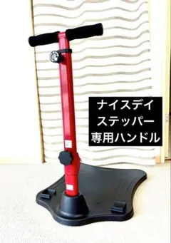 美品 健康ステッパー ナイスデイ専用 ハンドル 赤色 レッド NH-1R