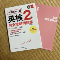 一問一答英検2級完全攻略問題集2022