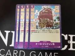 即購入⭕️ ワンピースカードゲーム オーロ・ジャクソン号