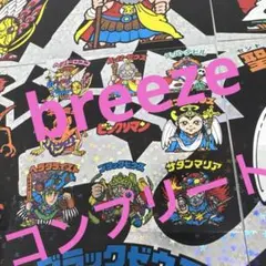 ビックリマン☆breeze☆コンプリート品☆