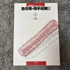 急性期・周手術期 2