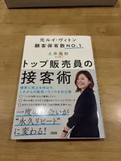 トップ販売員の接客術