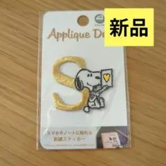 【新品・未開封】スヌーピーワッペン　イニシャルS
