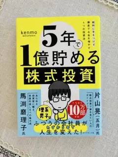 5年で1億貯める株式投資 : 給料に手をつけず爆速でお金を増やす4つの投資法