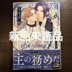 新品未読品　カリギュラの恋 サードニクス　みちのくアタミ