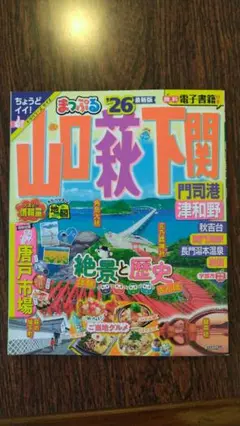 まっぷる 山口・萩・下関 門司港・津和野'26
