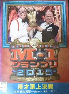 M-1グランプリ 2015