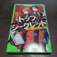 トップシークレット KADOKAWA 680円
